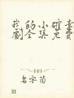我的小确幸电视剧全集免费观看高清