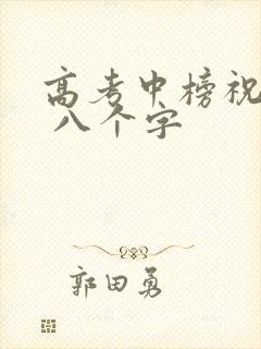 高考中榜祝福语 八个字