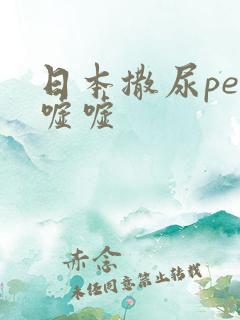 日本撒尿pee嘘嘘