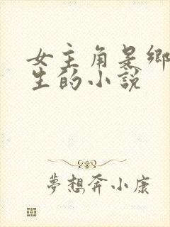 女主角是乡村医生的小说