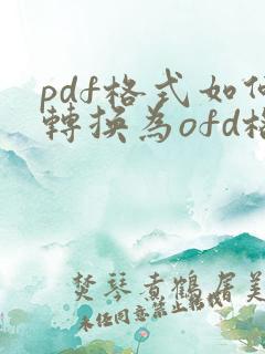 pdf格式如何转换为ofd格式