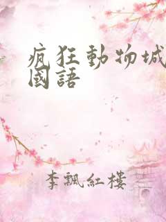 疯狂动物城高清国语
