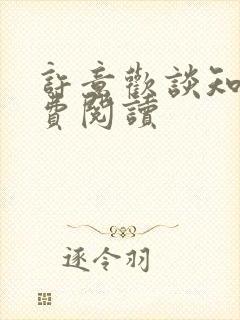 许意欢谈知序免费阅读