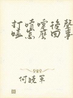 打喷嚏后声音嘶哑怎么回事