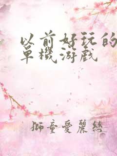 以前好玩的手机单机游戏