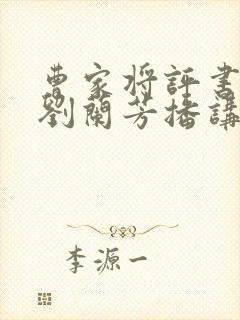 曹家将评书全集刘兰芳播讲
