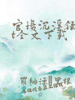 官场沉浮录txt全文下载