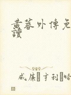 黄蓉外传免费阅读