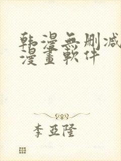 韩漫无删减免费漫画软件