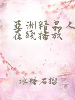 亚洲精品人成网在线播放