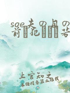 soe夫の目の前で犯された若妻
