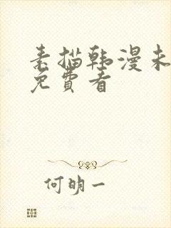 素描韩漫未删减免费看
