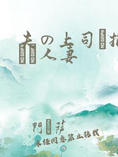 夫の上司に抱られた人妻