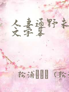 人妻通野未帆中文字幕