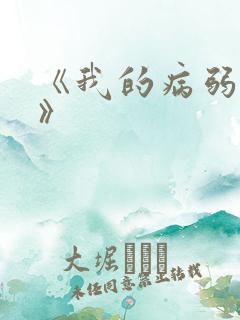 《我的病弱老婆》
