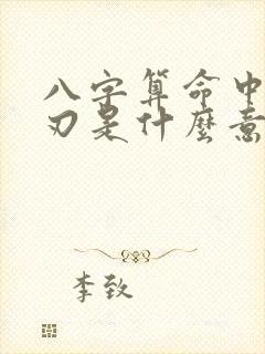 八字算命中的羊刃是什么意思