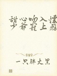 甜心吻入怀恶魔少爷宠上瘾