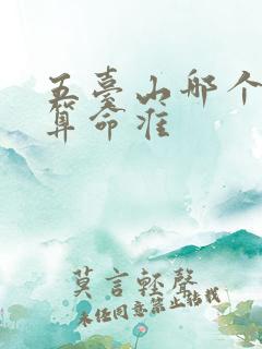 五台山哪个大师算命准