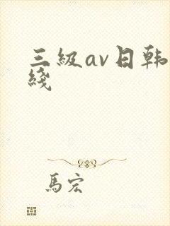 三级av日韩在线