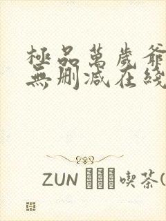 极品万岁爷小说无删减在线阅读