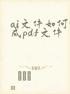 ai文件如何转成pdf文件