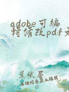 adobe可编辑修改pdf文字的版本