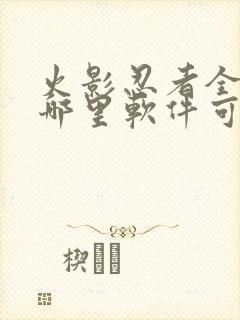 火影忍者全集在哪里软件可以看到