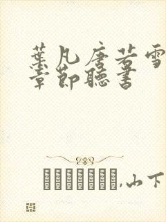 叶凡唐若雪最新章节听书