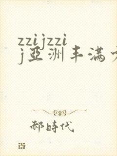 zzijzzij亚洲丰满少妇
