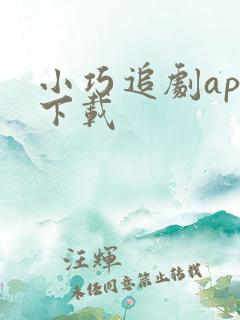 小巧追剧app下载