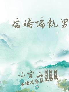 病娇偏执男友