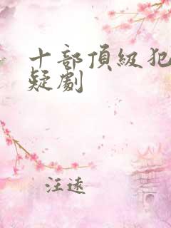十部顶级犯罪悬疑剧