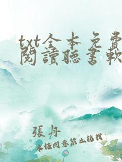 txt全本免费阅读听书软件