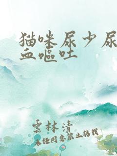 猫咪尿少尿频尿血呕吐