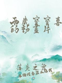 两岁宝宝喜欢看的动画片