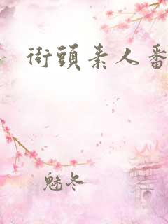 街头素人番号