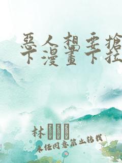 恶人想要抢救一下漫画下拉式免费