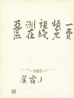 亚洲视频一二三区在线免费观看