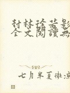 封林徐若影小说全文阅读无弹窗神秘