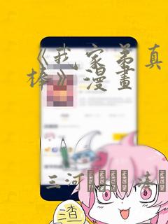 《我家弟真的很棒》漫画：结局+番外
