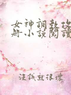 女神调教攻略手册小说阅读