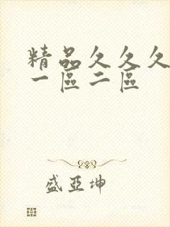 精品久久久人妻一区二区