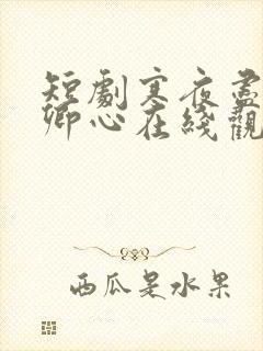 短剧寒夜尽处是卿心在线观看