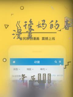 《后妈的春天》漫画