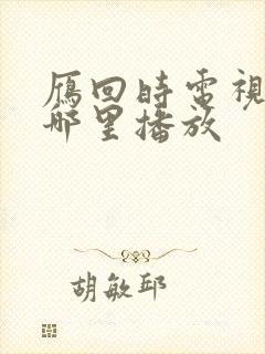 雁回时电视剧在哪里播放