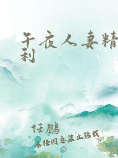 午夜人妻精品福利