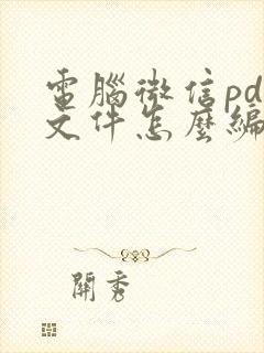 电脑微信pdf文件怎么编辑