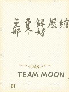免费解压缩软件哪个好