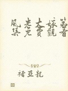 风光大嫁第40集免费观看