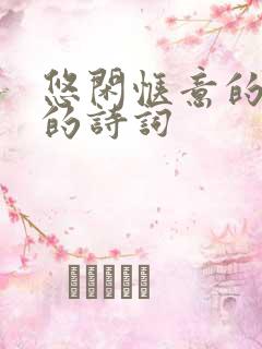 悠闲惬意的生活的诗词